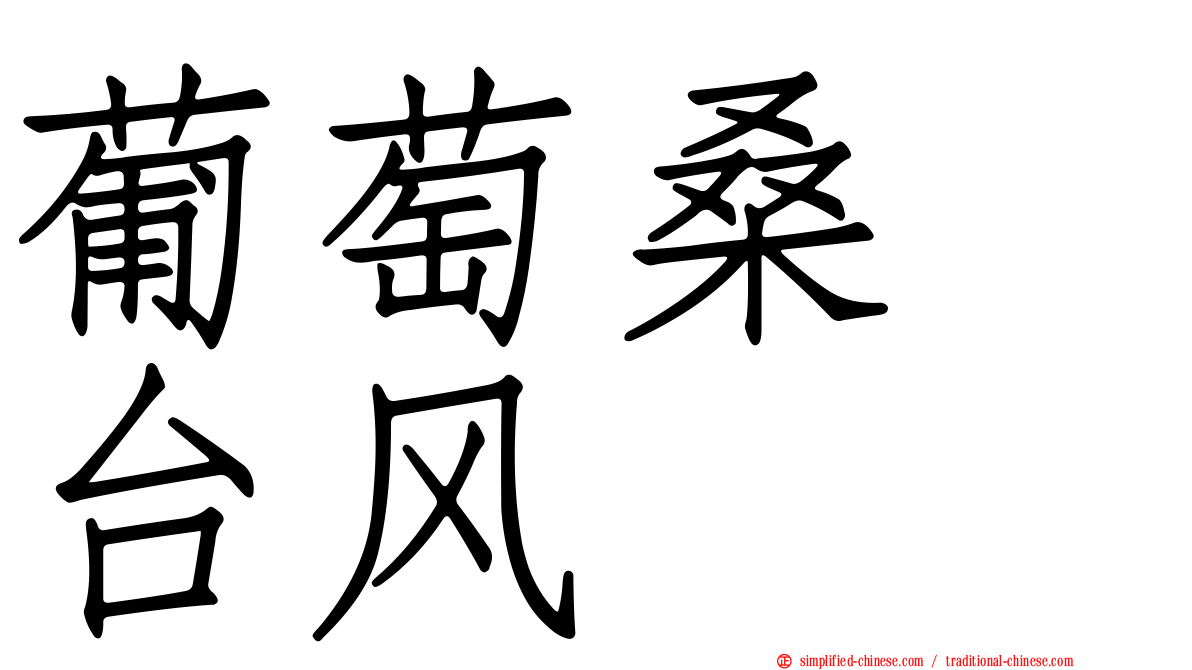 葡萄桑　台风